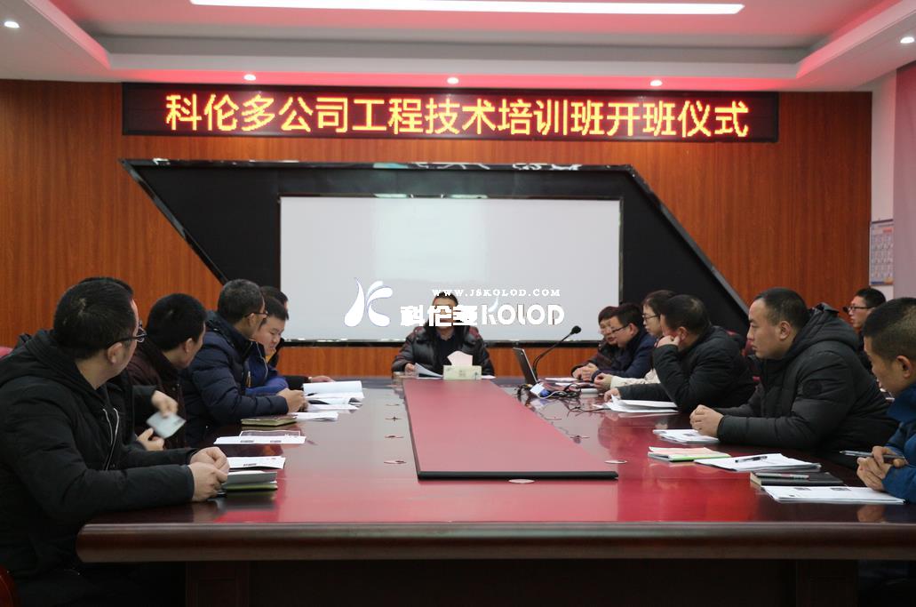 科倫多公司隆重舉行工程技術(shù)培訓班開班儀式