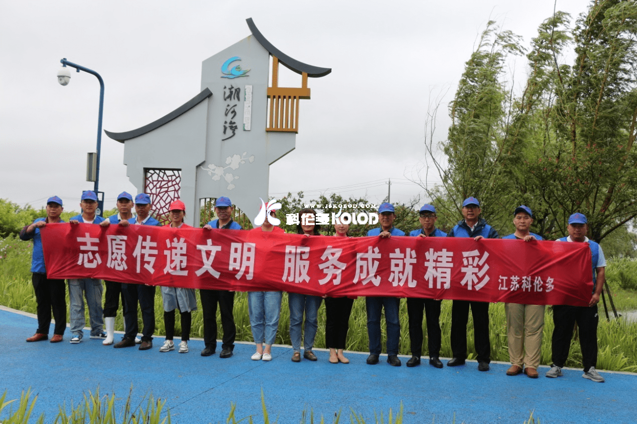 志愿傳遞文明，服務(wù)成就精彩 （江蘇科倫多志愿者赴潮河灣進(jìn)行清潔衛(wèi)生活動(dòng)）