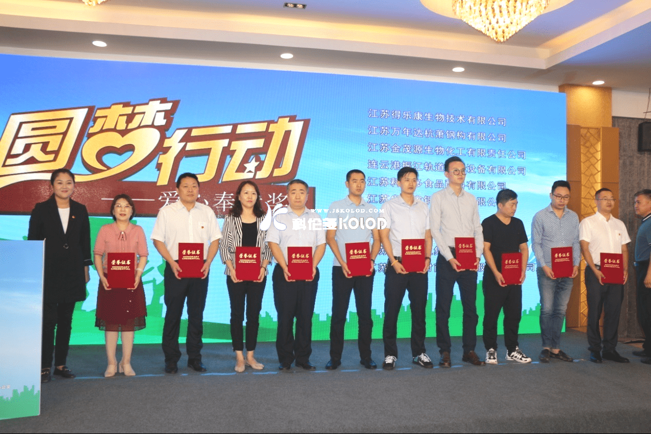 江蘇科倫多榮獲江蘇省2020年希望工程“圓夢(mèng)行動(dòng)”愛心奉獻(xiàn)獎(jiǎng)