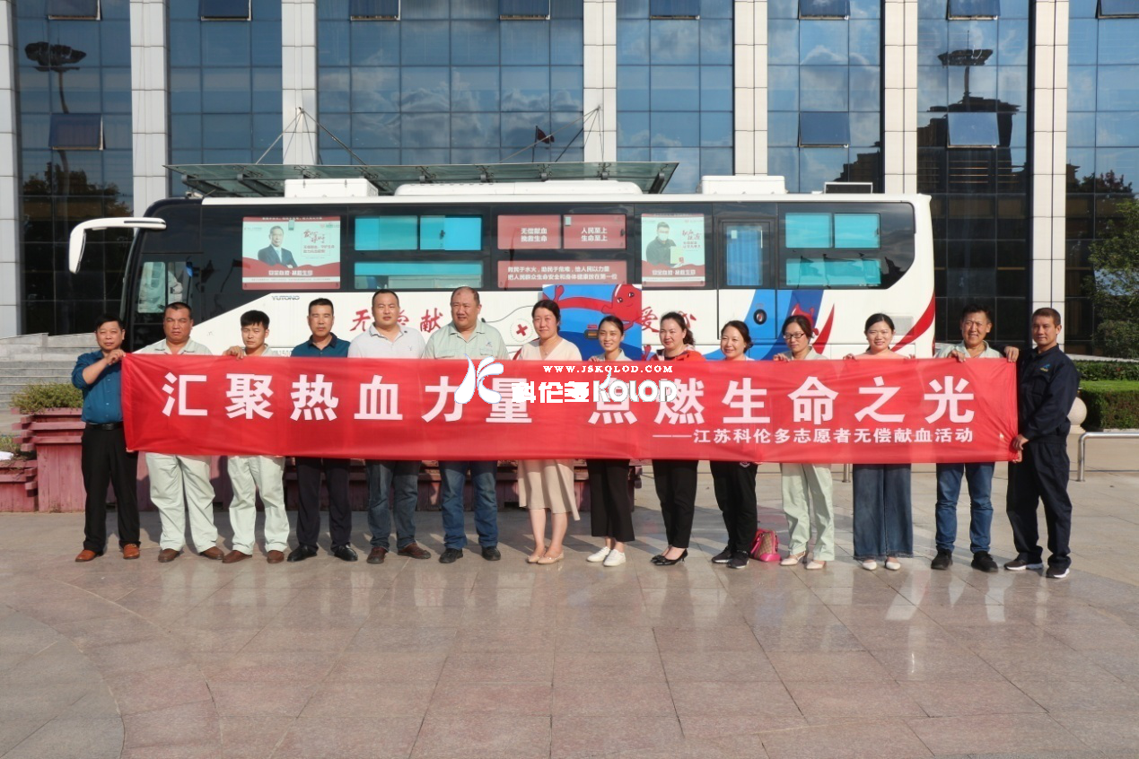 匯聚熱血力量，點(diǎn)燃生命之光—江蘇科倫多無償獻(xiàn)血活動(dòng)