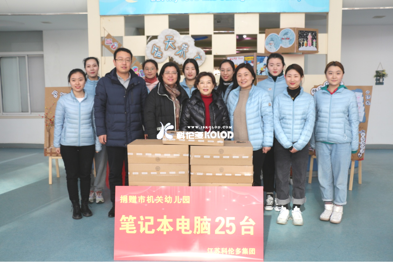 科倫多副董事長(zhǎng)翁京蓉向連云港市機(jī)關(guān)幼兒園愛心捐贈(zèng)