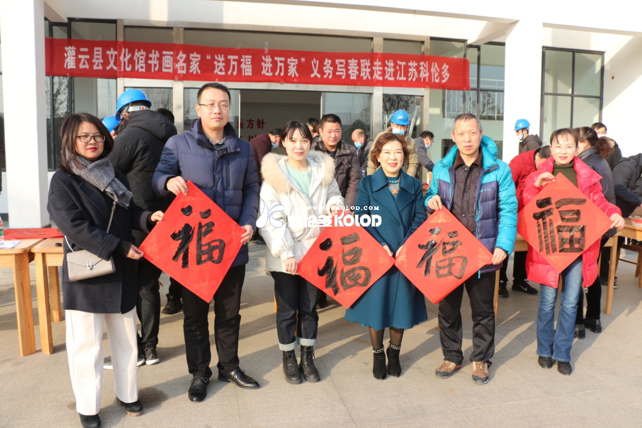 灌云縣文化館書畫名家“送萬福、進(jìn)萬家”義務(wù)寫春聯(lián)走進(jìn)江蘇科倫多