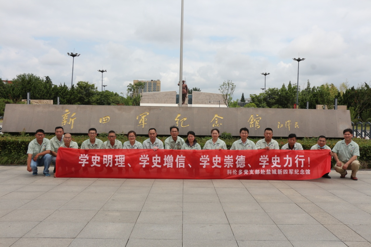 緬懷豐功偉績  傳承鐵軍精神 科倫多黨支部赴鹽城市新四軍紀(jì)念館開展迎“七一”主題黨日活動(dòng)