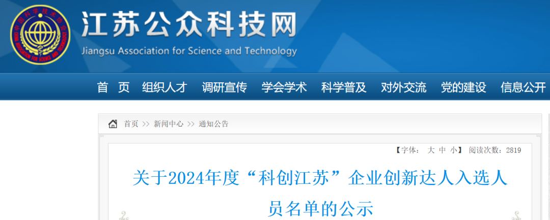 祝賀！2024年“科創(chuàng)江蘇”企業(yè)創(chuàng)新達(dá)人宣講代表—封寬裕
