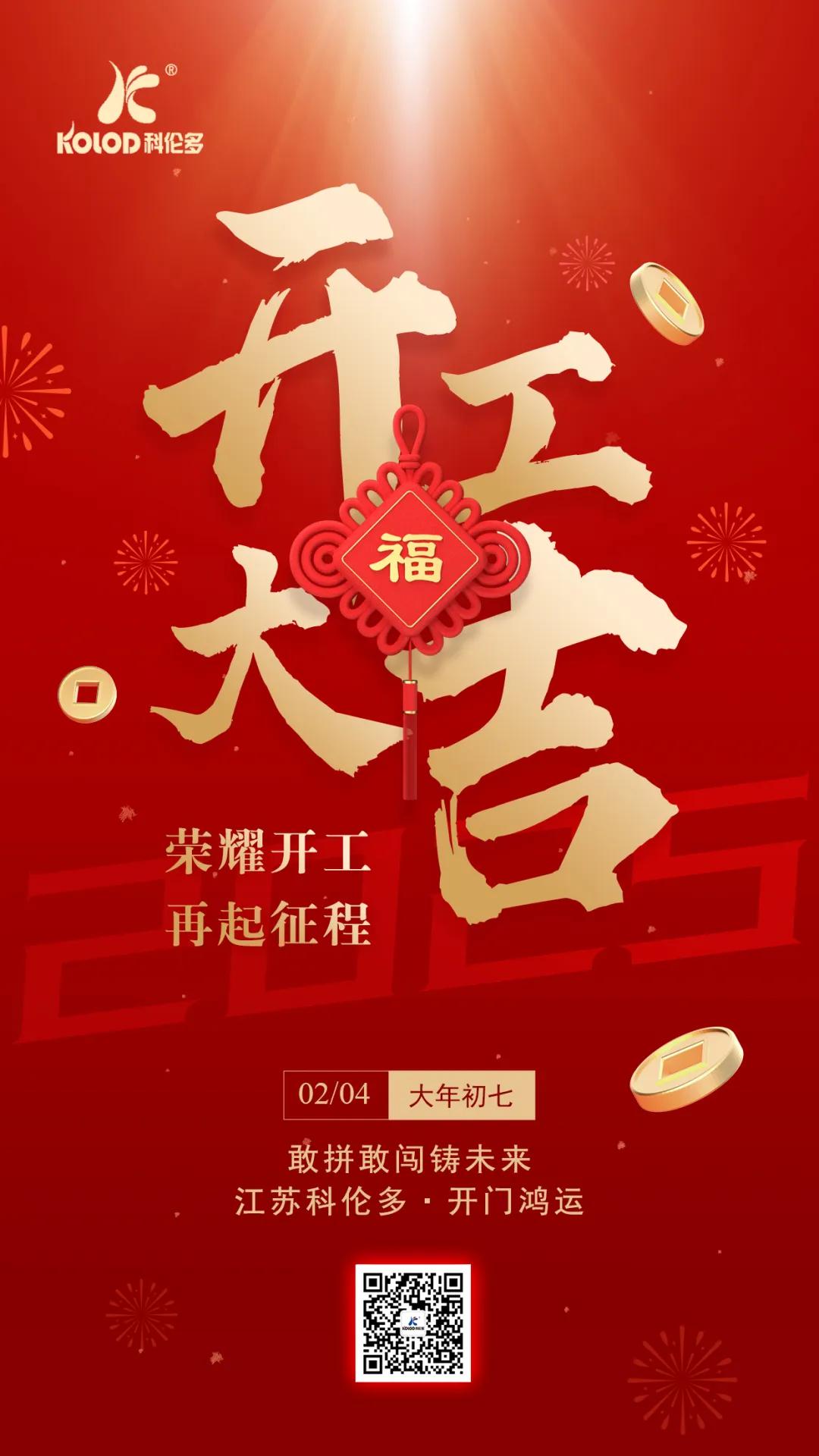 榮耀開(kāi)工 再起征程 | 江蘇科倫多2025年開(kāi)工大吉！